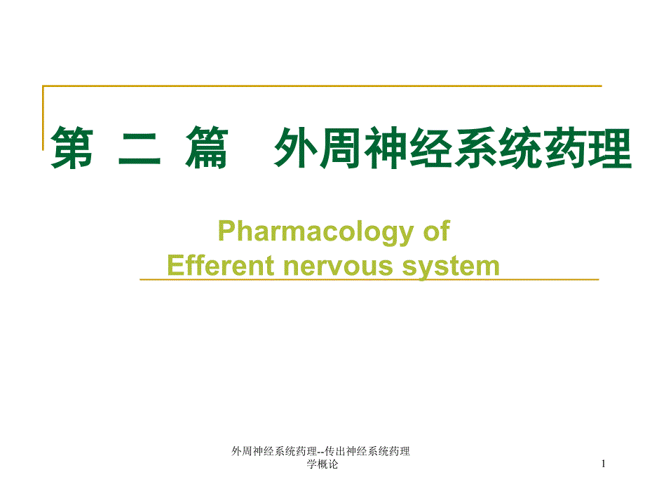 外周神经系统药理传出神经系统药理学概论-课件_第1页