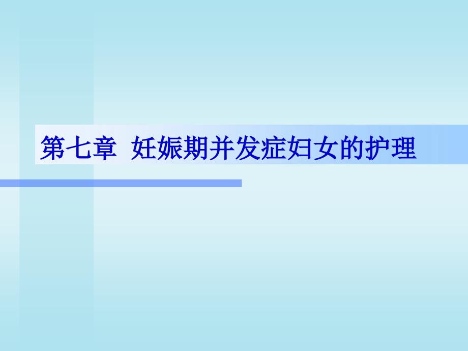 妊娠期并发症妇女护理整理课件_第1页