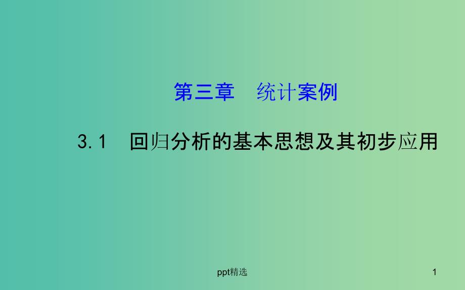 高中数学-3.1-回归分析的基本思想及其初步应用ppt课件-新人教A版选修2-3_第1页