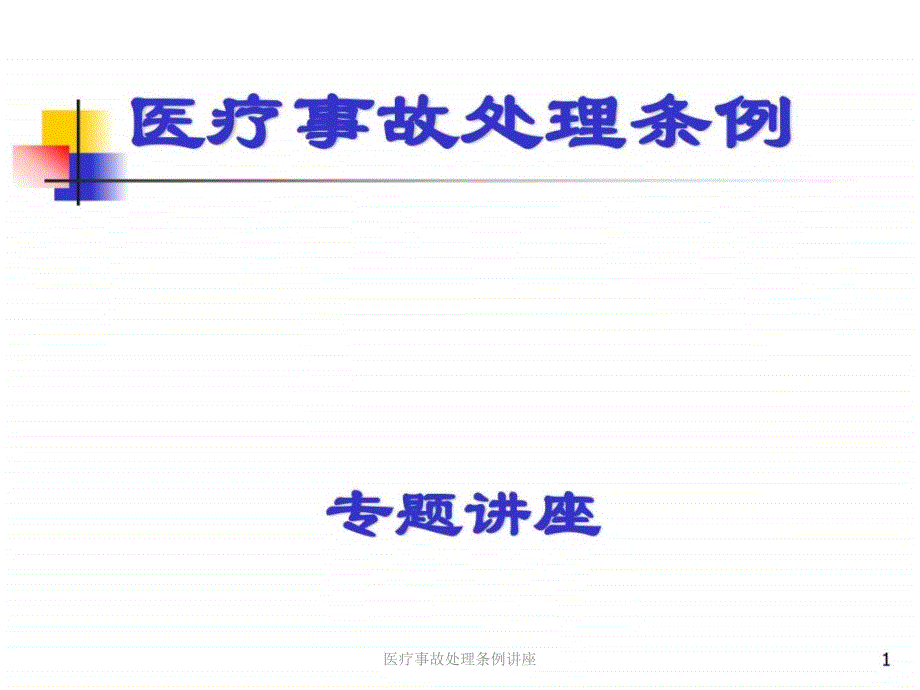 医疗事故处理条例讲座课件_第1页