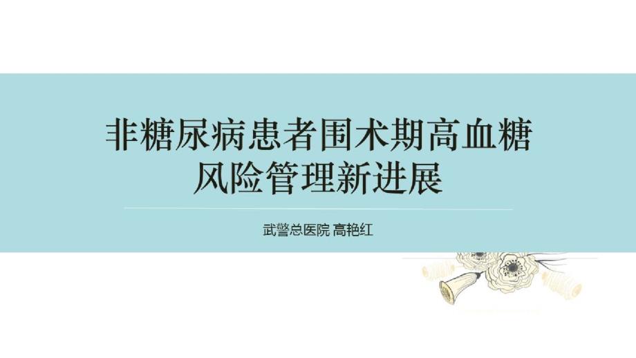 非糖尿病患者围术期高血糖风险管理新进展_围术期血糖监护护理护理新进展课件_第1页