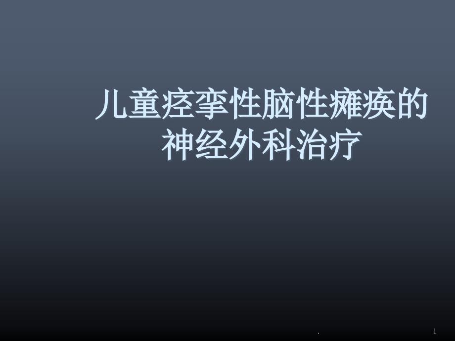 医学课件-儿童痉挛性脑性瘫痪的神经外科治疗教学课件_第1页