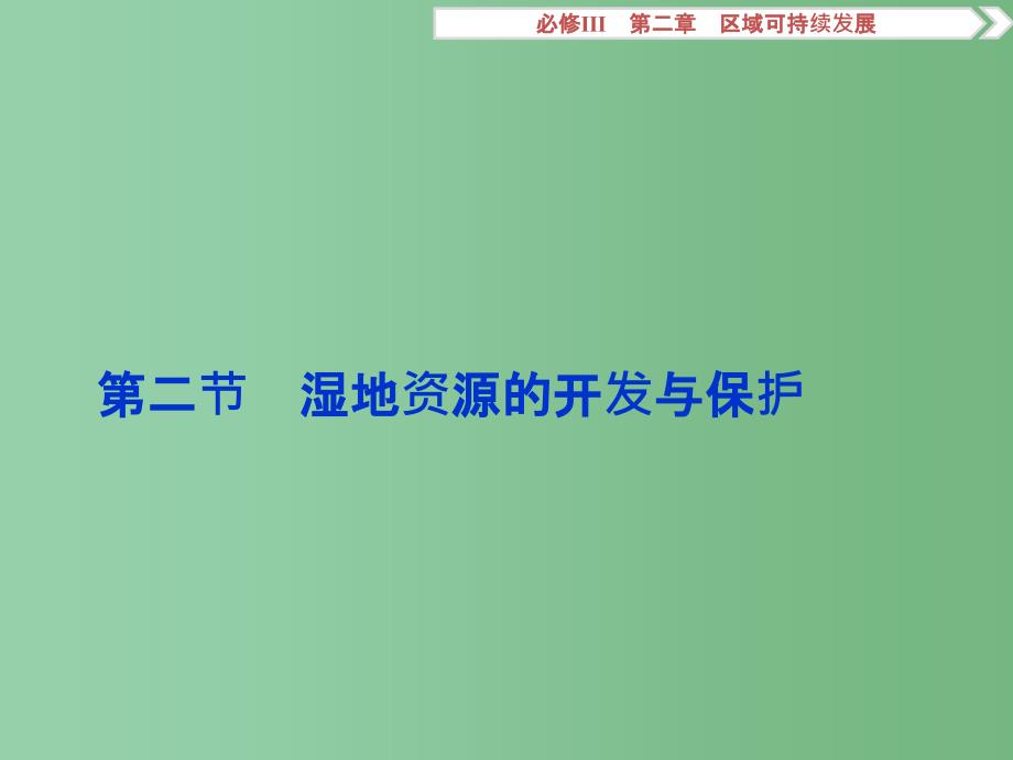 高考地理总复习-第二章-区域可持续发展-第二节-湿地资源的开发与保护ppt课件-湘教版必修3_第1页