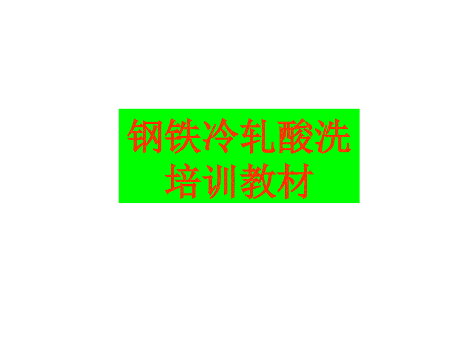 钢铁冷轧酸洗培训教材课件_第1页