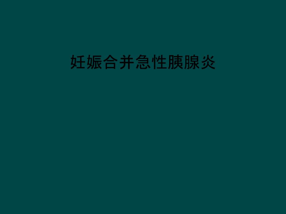 妊娠合并急性胰腺炎课件_第1页