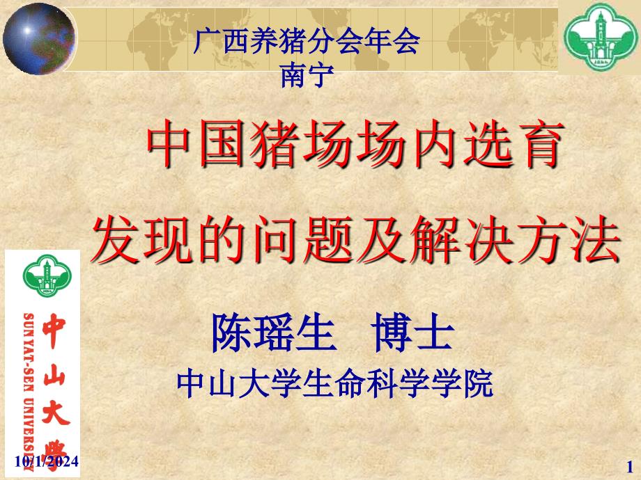 瘦肉型育种计划的几个关键问题—南宁_第1页