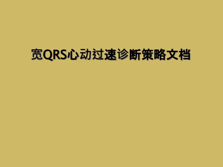 宽QRS心动过速诊断策略课件_2_第1页