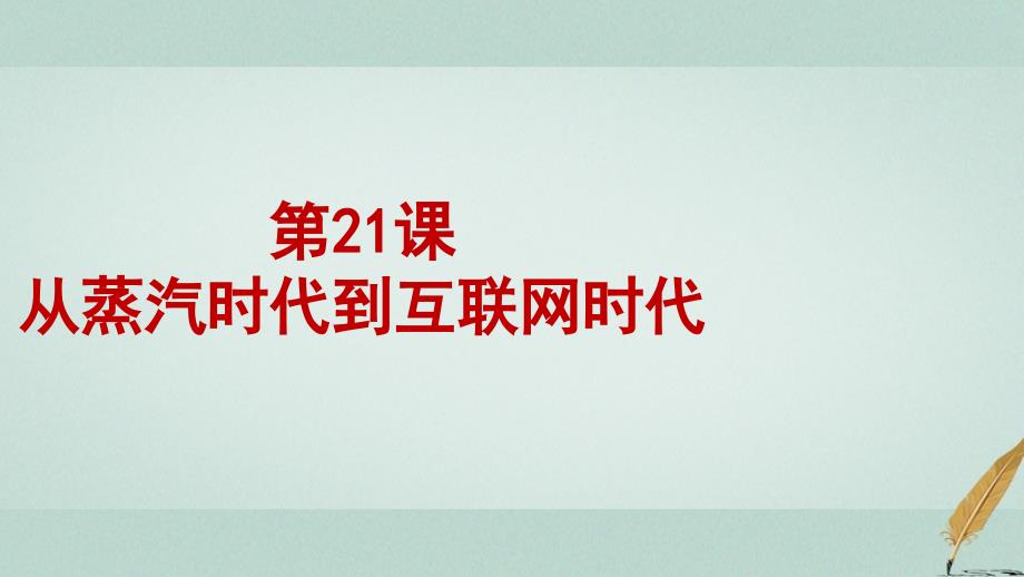 高中历史第七单元近代世界科学技术的发展第21课从蒸汽时代到互联网时代ppt课件2北师大版必修3_第1页