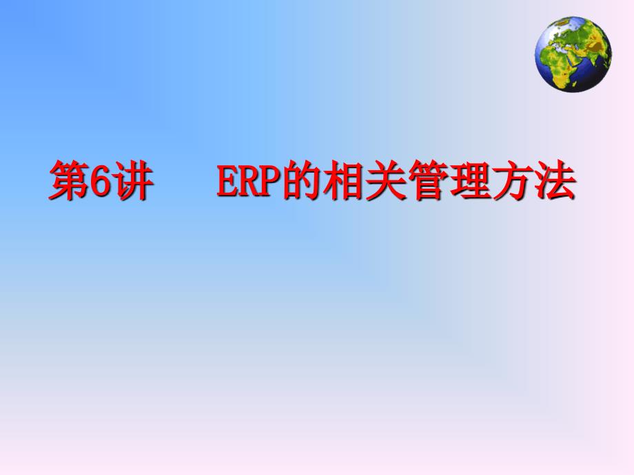 ERP的相关管理方法5492_第1页