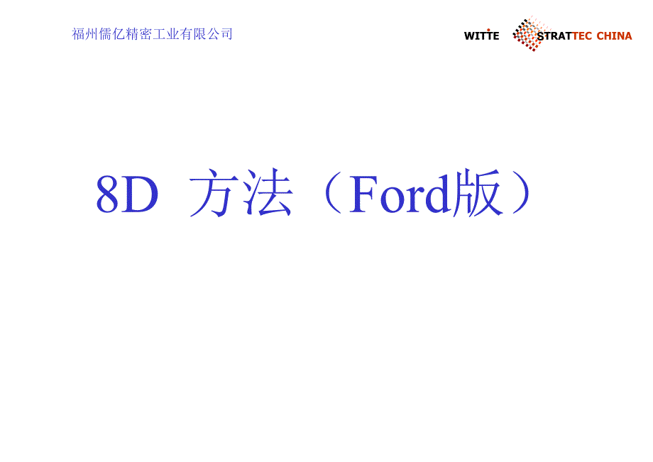 8D分析(ford)2319_第1页