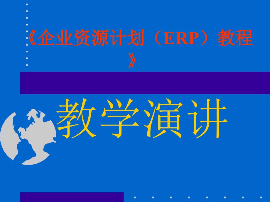 ERP讲座金蝶K3ERP5698_第1页