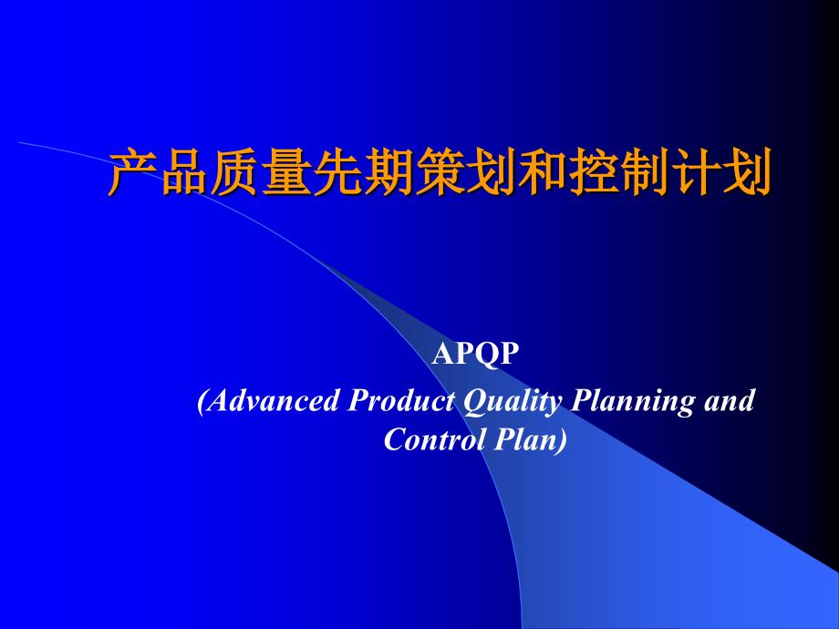 APQP培训资料(内外审核)3868_第1页