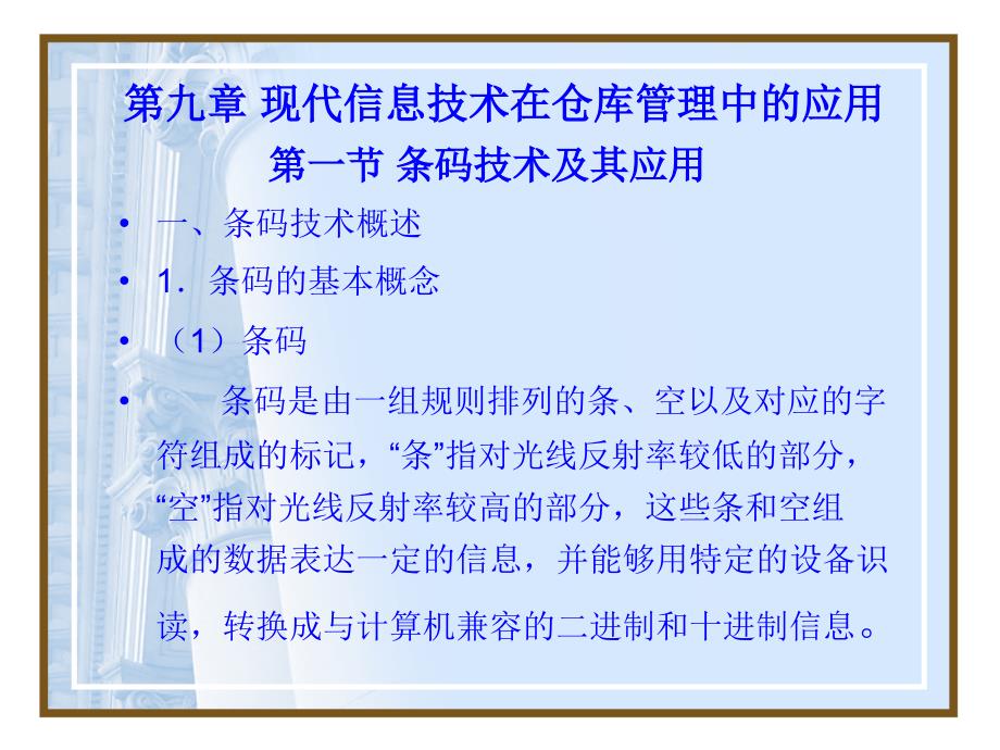 9现代信息技术在仓库管理中的应用2785_第1页