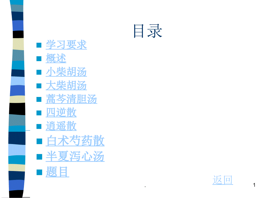 医学课件-和解剂教学课件_第1页