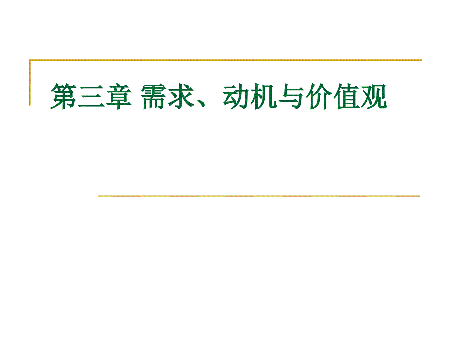 第3章需求、动机与价值观、自我、人格(59)bcfq_第1页