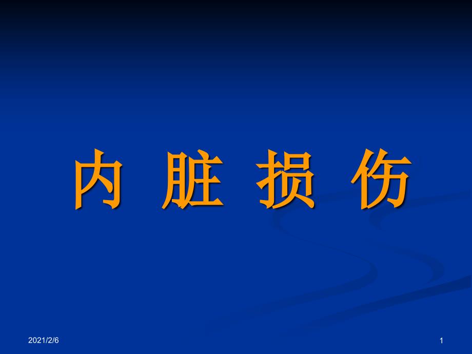 内脏损伤超声表现课件_第1页