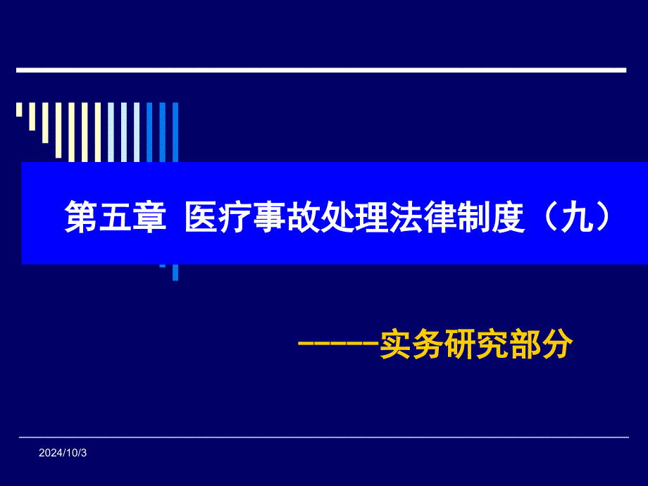 卫生法规——医疗事故处理法律制度之二课件_第1页