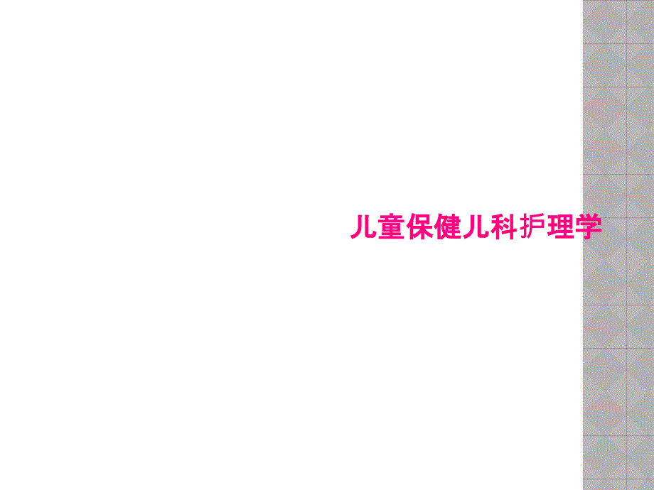 儿童保健儿科护理学课件_第1页