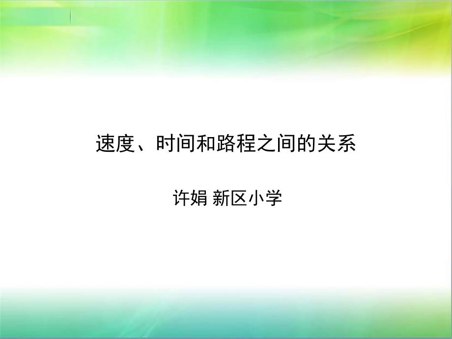 许娟速度时间和路程_第1页