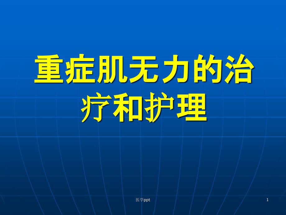 重症肌无力的治疗和护理课件_第1页