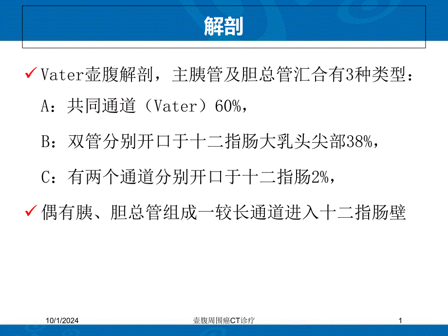 壶腹周围癌CT诊疗课件_第1页