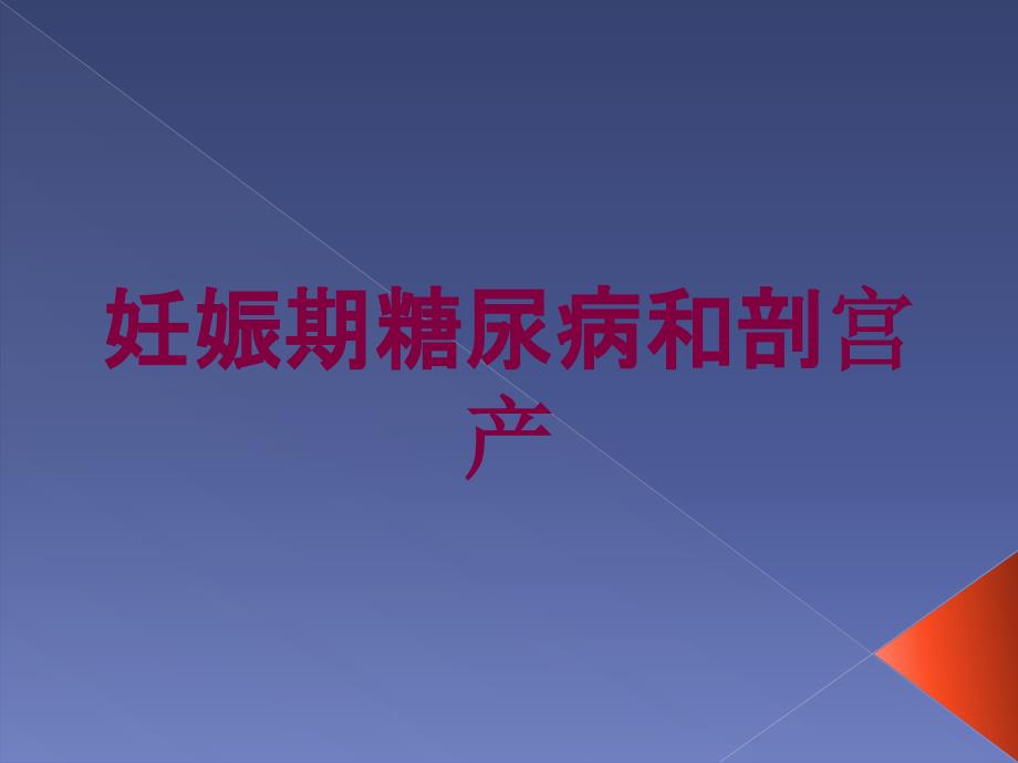 妊娠期糖尿病和剖宫产培训课件_第1页