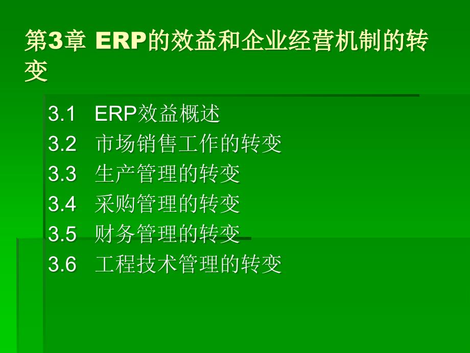 ERP的效益和企业经营机制的转变（PPT82页）5496_第1页