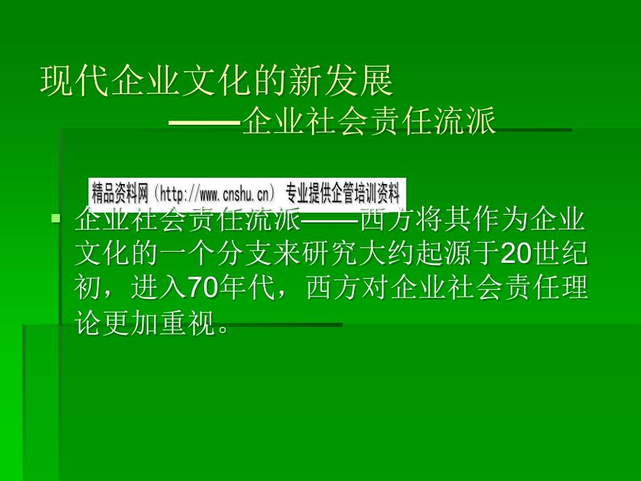 浅析现代企业文化的新发展cxnf_第1页