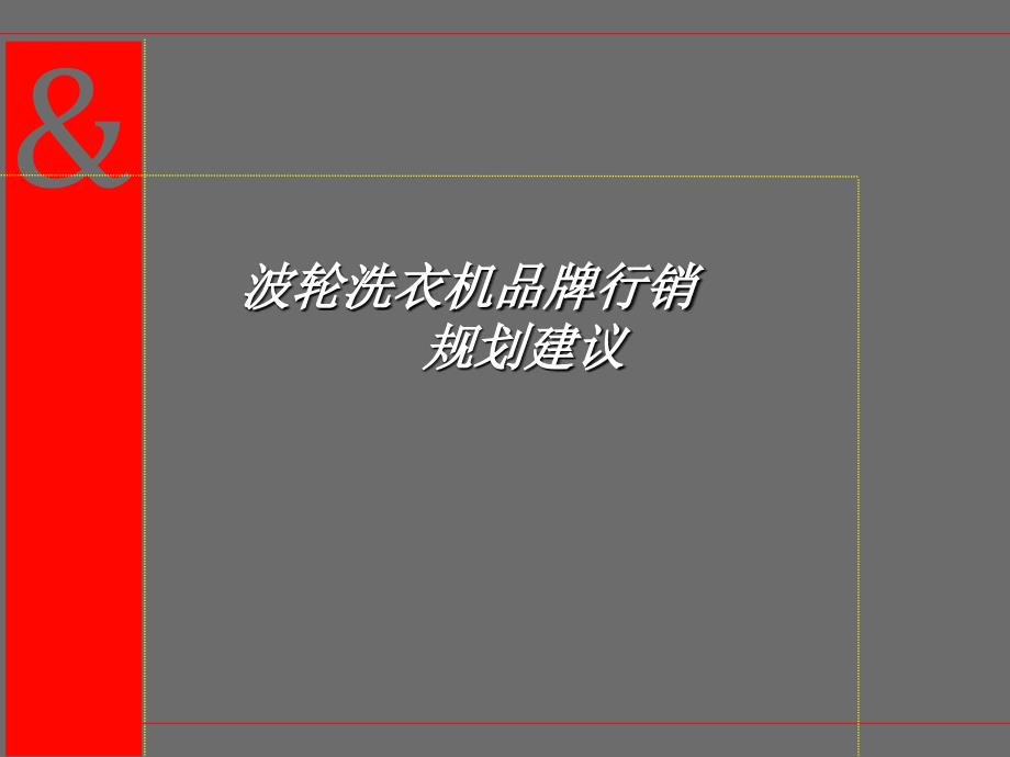 波轮洗衣机品牌行销规划建议uog_第1页