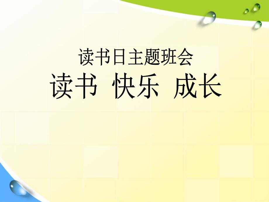 阅读、成长、快乐-读书日主题班会课件_第1页