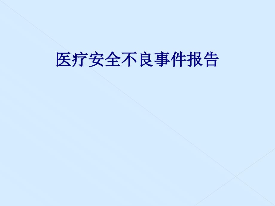 医学医疗安全不良事件报告专题培训课件_第1页