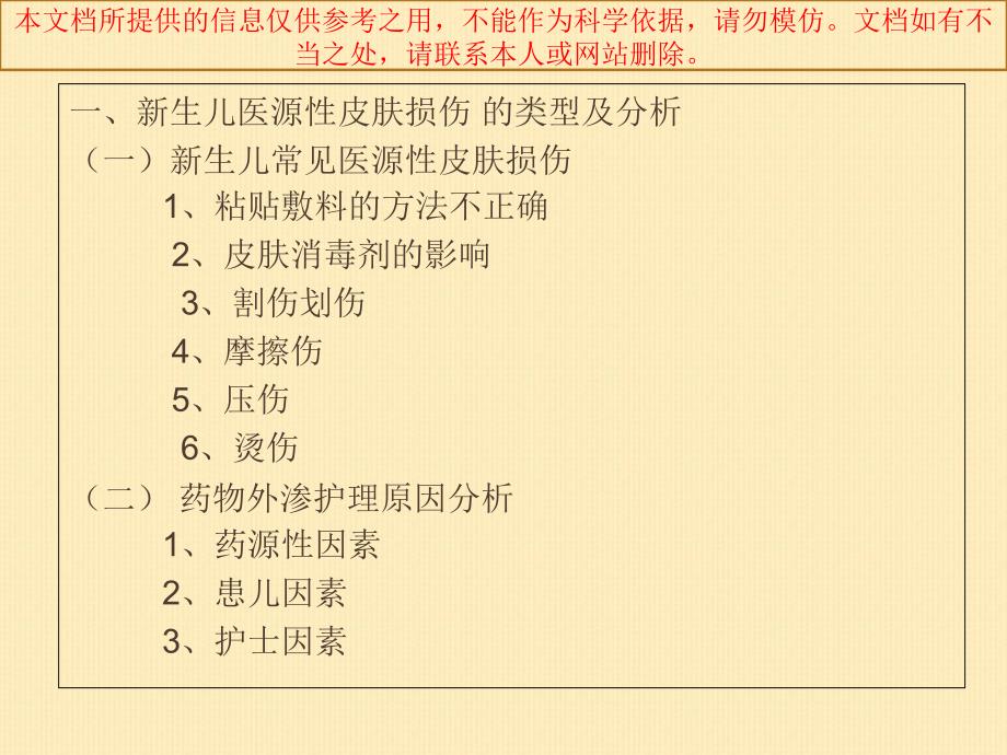 儿科新生儿医源性皮肤损伤的分析和医疗护理培训课件_第1页