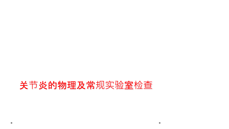 关节炎物理及常规实验室检查课件_第1页