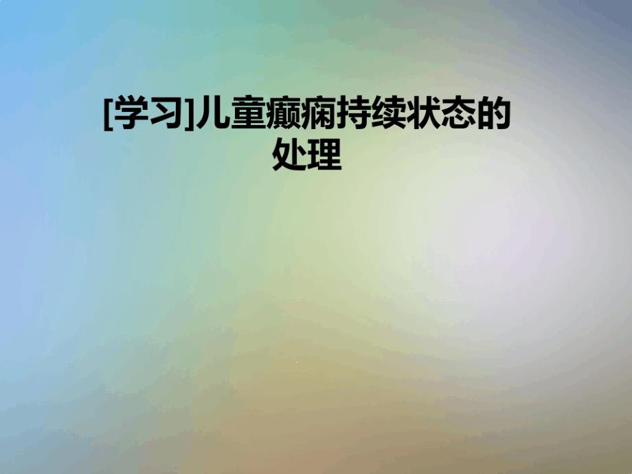 学习儿童癫痫持续状态的处理课件_第1页