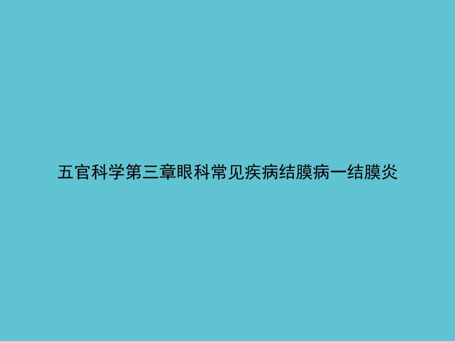 五官科学第三章眼科常见疾病结膜病一结膜炎课件_第1页