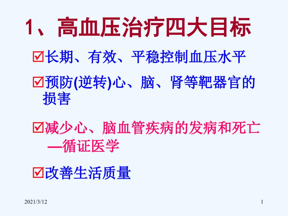 从指南到实践高血压合理用药课件_第1页