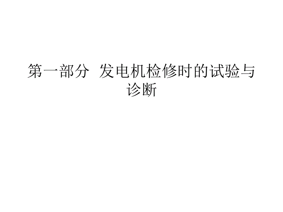 发电机检修时的试验与诊断课件_第1页