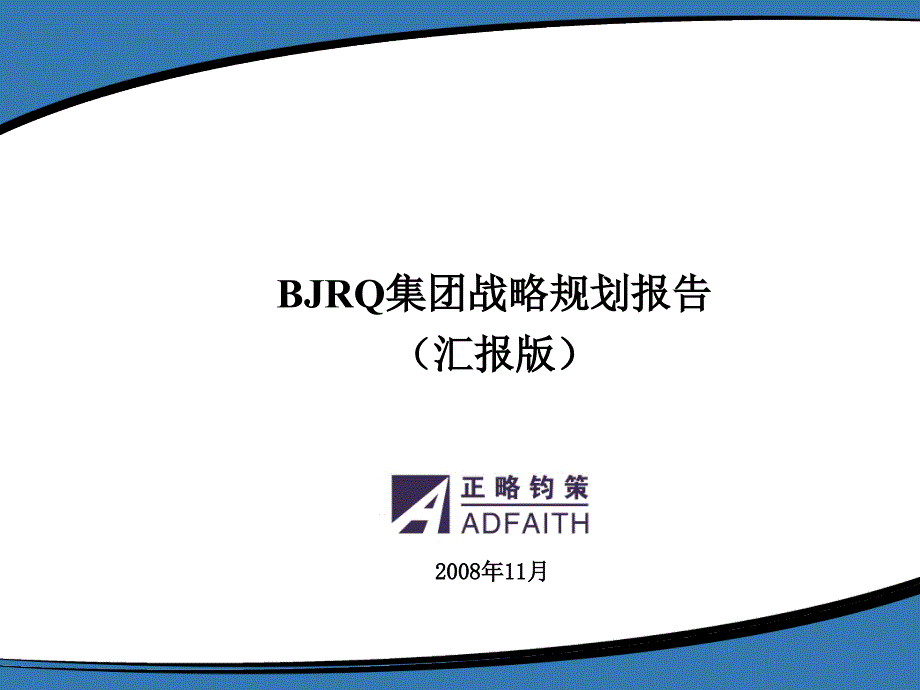 某集团战略规划报告(ppt 47页)ckma_第1页