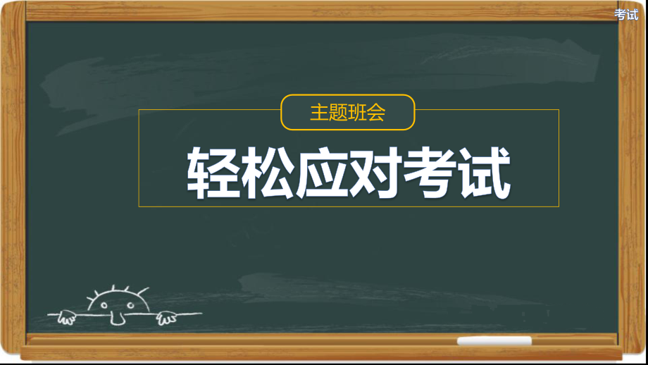 轻松应对考试主题班会课件_第1页