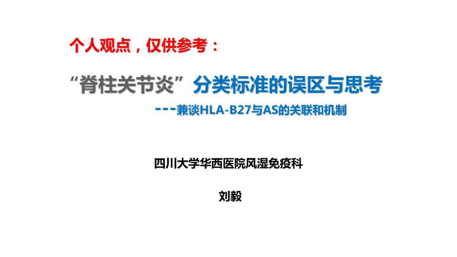 风湿免疫病的临床解析_“脊柱关节炎”分类标准的误区与思考课件_第1页