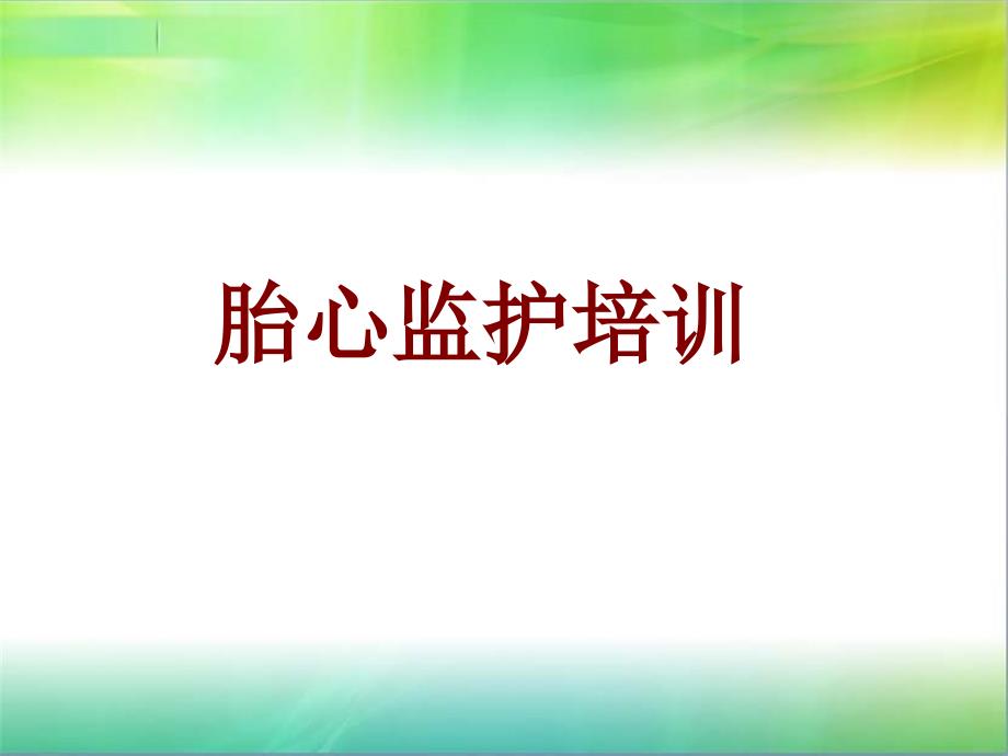 医学胎心监护培训培训课件_第1页