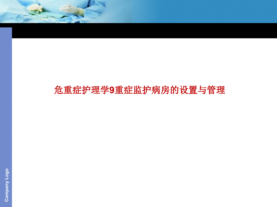 危重症护理学9重症监护病房的设置与管理课件_第1页