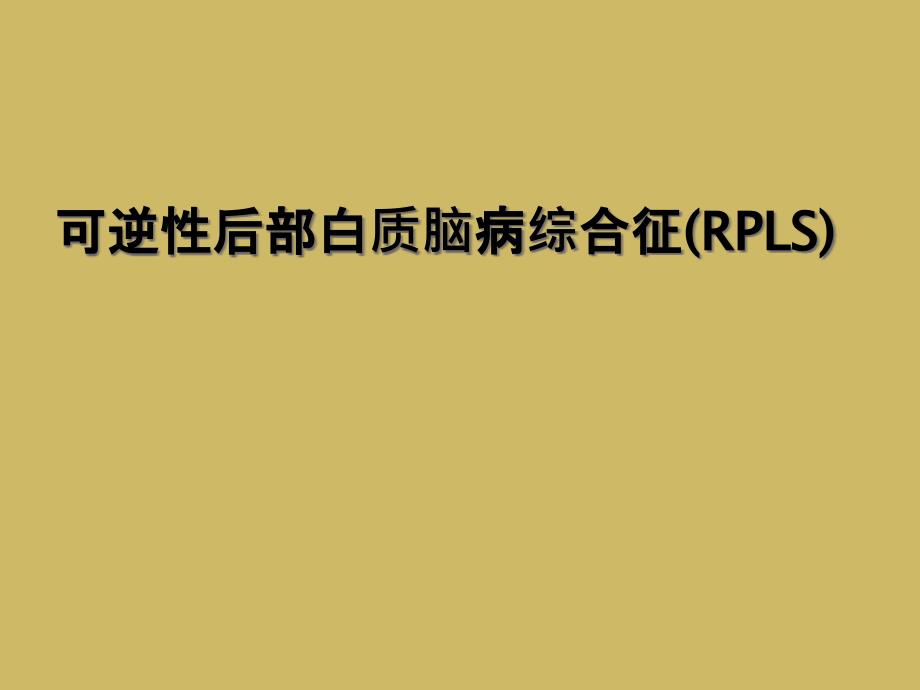 可逆性后部白质脑病综合征(RPLS)课件_第1页