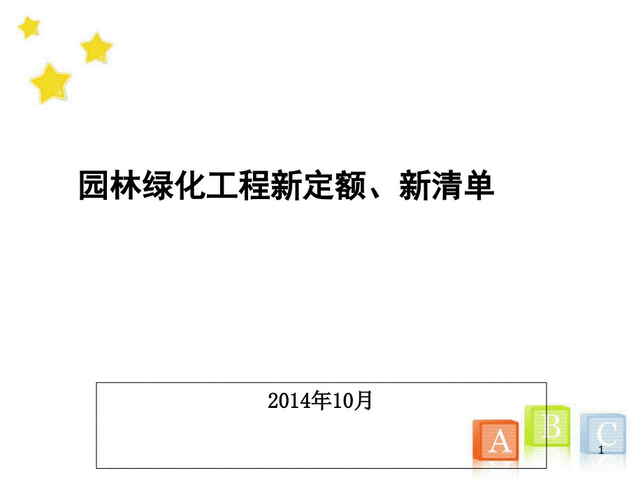 新定额新清单_第1页