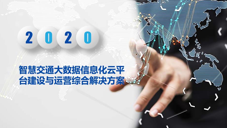 智慧交通大数据信息化云平台建设与运营综合解决方案课件_第1页