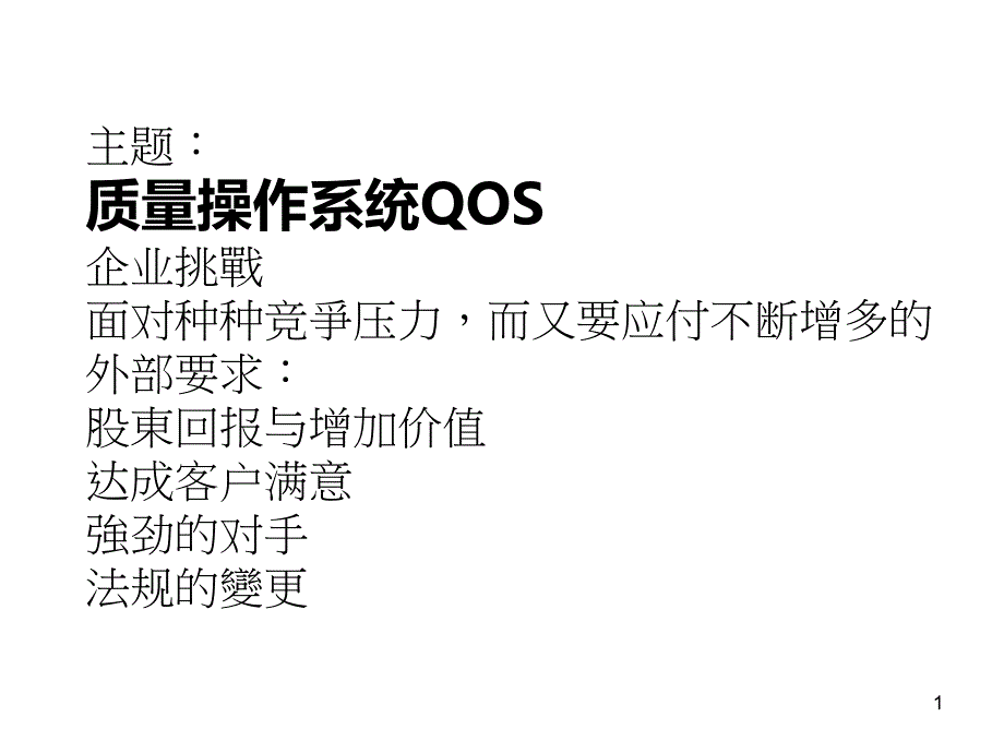 09-质量操作系统QOS2745_第1页