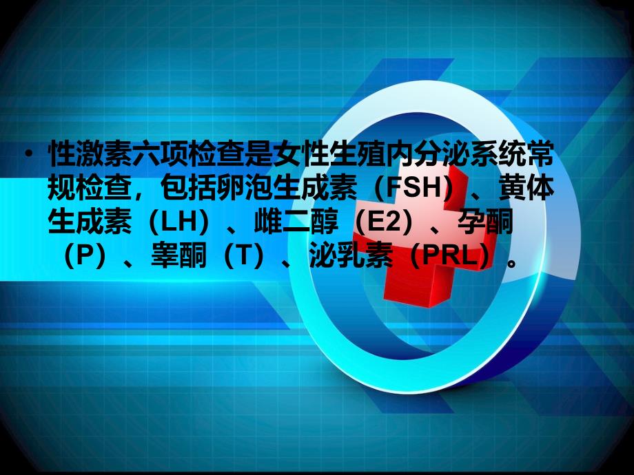 医学课件性激素六项临床意义_第1页