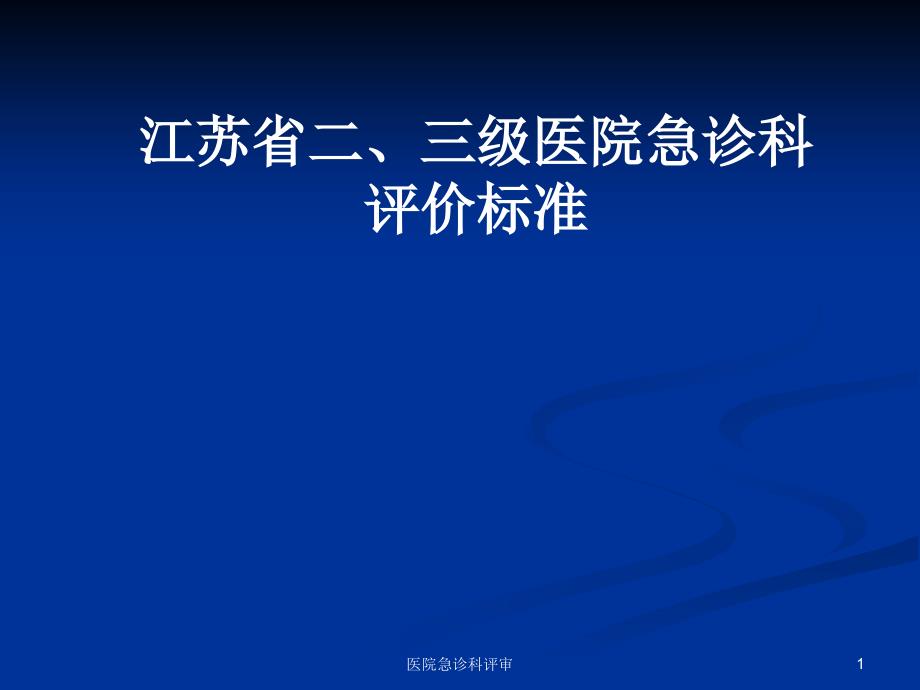 医院急诊科评审课件_第1页