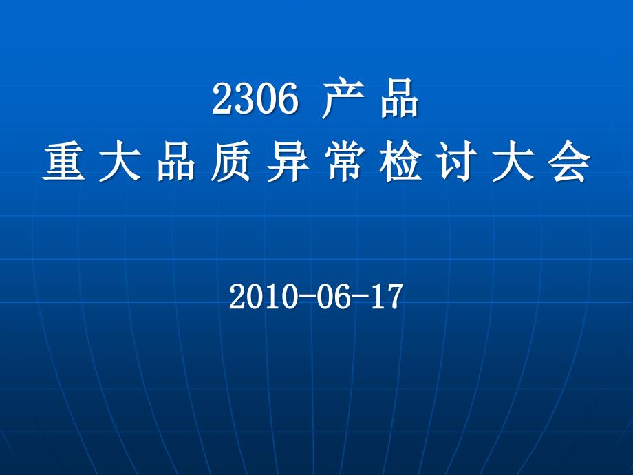 2306品质案例检讨会0003367_第1页