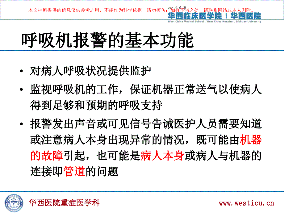 呼吸机常见报警原因分析及处理专业知识讲座培训课件_第1页